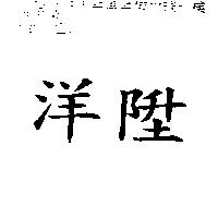 洋陞