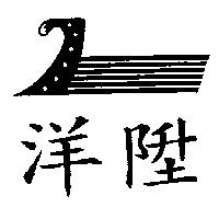 洋陞及圖