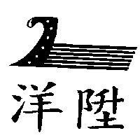 洋陞及圖