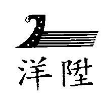 洋陞及圖