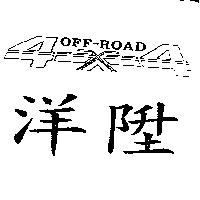 洋陞 OFF-ROAD 設計圖