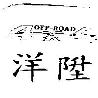 洋陞 OFF-ROAD 設計圖