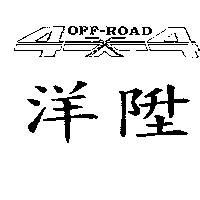 洋陞 OFF-ROAD 設計圖