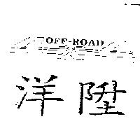 洋陞 OFF-ROAD 設計圖