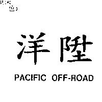 洋陞 PACIFIC OFF-ROAD