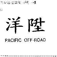 洋陞 PACIFIC OFF-ROAD