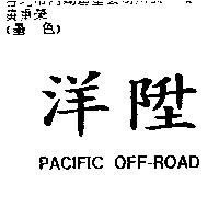 洋陞 PACIFIC OFF-ROAD
