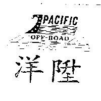 洋陞 LPACIFIC OFF-ROAD 設計圖