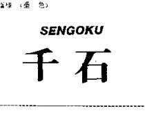 千石 SENGOKU