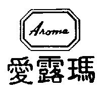 愛露瑪及圖 AROMA