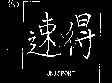 速得 UNISPORT