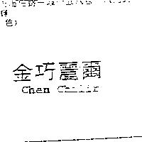 金巧麗爾 Chen Chilir