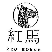 紅馬及圖 RED HORSE