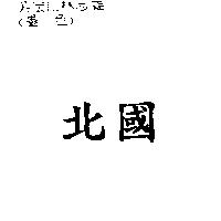 北國