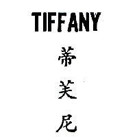 TIFFANY 蒂芙尼