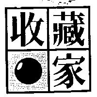 收藏家及圖