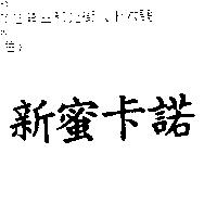 新蜜卡諾