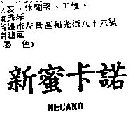 新蜜卡諾 MECANO