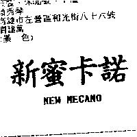 新蜜卡諾 NEW MECANO