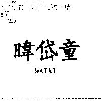 暐岱童 WATAI