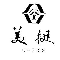 美挺及圖ビ–テイン