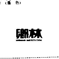 鄉林 SHINING INSTITUTION