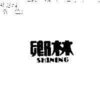 鄉林 SHINING