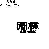 鄉林 SHINING