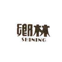 鄉林 SHINING