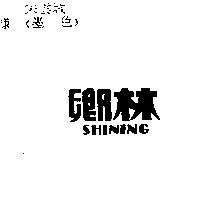 鄉林 SHINING