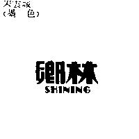 鄉林 SHINING