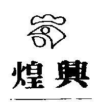 煌興及圖