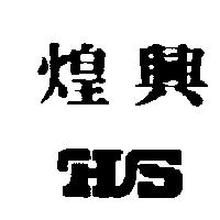 煌興及圖