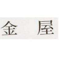 金屋