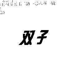 双子
