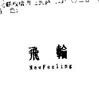 飛輪 NewFeeling