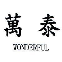 萬泰 WONDERFUL