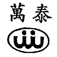 萬泰及圖
