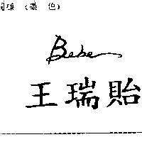王瑞貽 BEBE