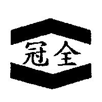 冠全及圖