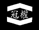 冠權及圖