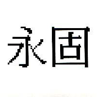 永固