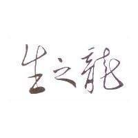 生之龍