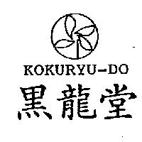 黑龍堂 KOKURYU-DO 及圖