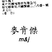 麥肯傑 M&J