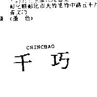 千巧 CHINCHAO