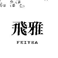 飛雅 FEIYEA