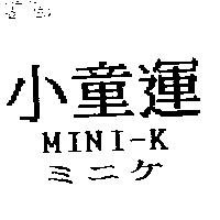 小童運 MINI-K ミニケ