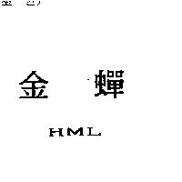 金蟬 HML