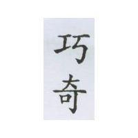 巧奇